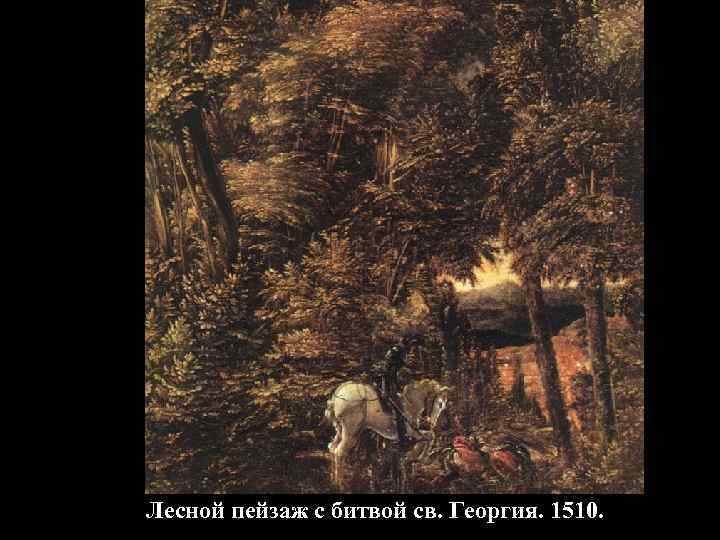 Лесной пейзаж с битвой св. Георгия. 1510. 