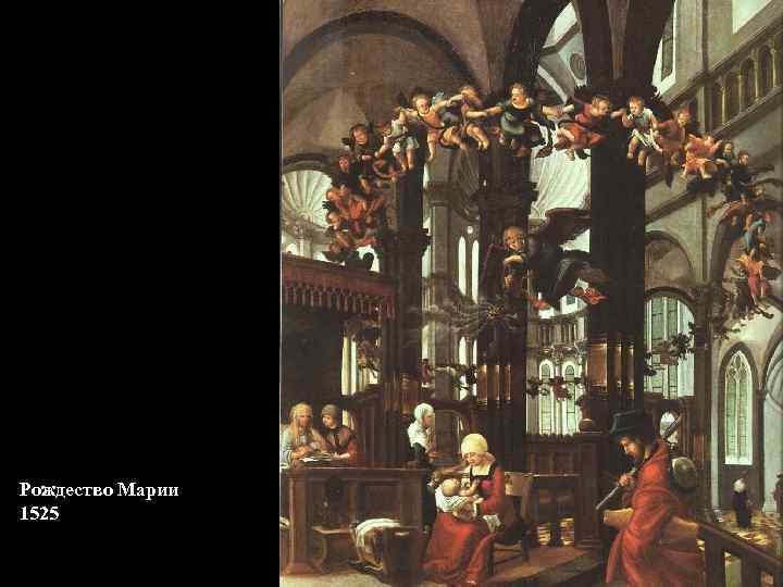 Рождество Марии 1525 