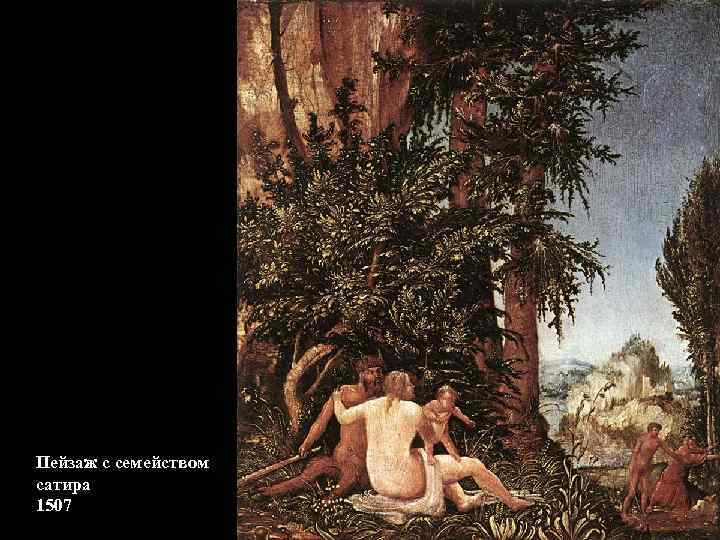 Пейзаж с семейством сатира 1507 