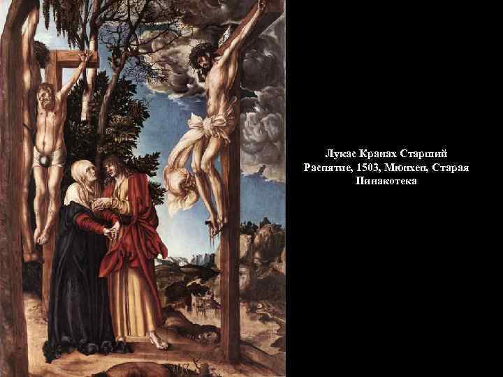   Лукас Кранах Старший Распятие, 1503, Мюнхен, Старая  Пинакотека 
