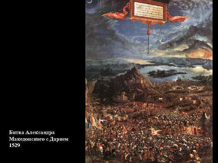 Битва Александра Македонского с Дарием 1529 