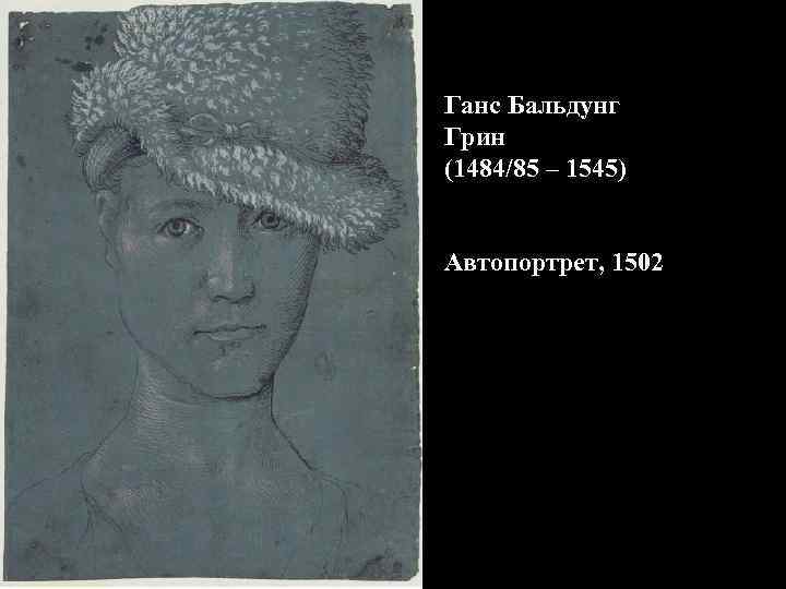 Ганс Бальдунг Грин (1484/85 – 1545)  Автопортрет, 1502 