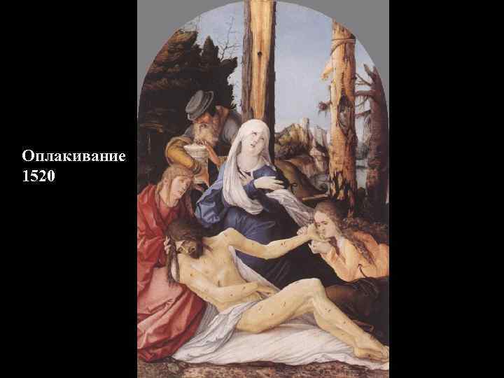 Оплакивание 1520 