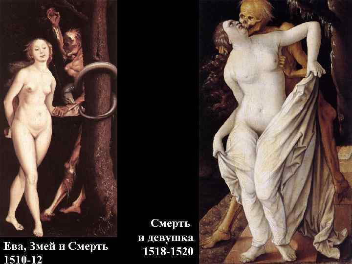     Смерть     и девушка Ева, Змей и