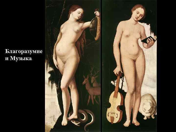 Благоразумие и Музыка 