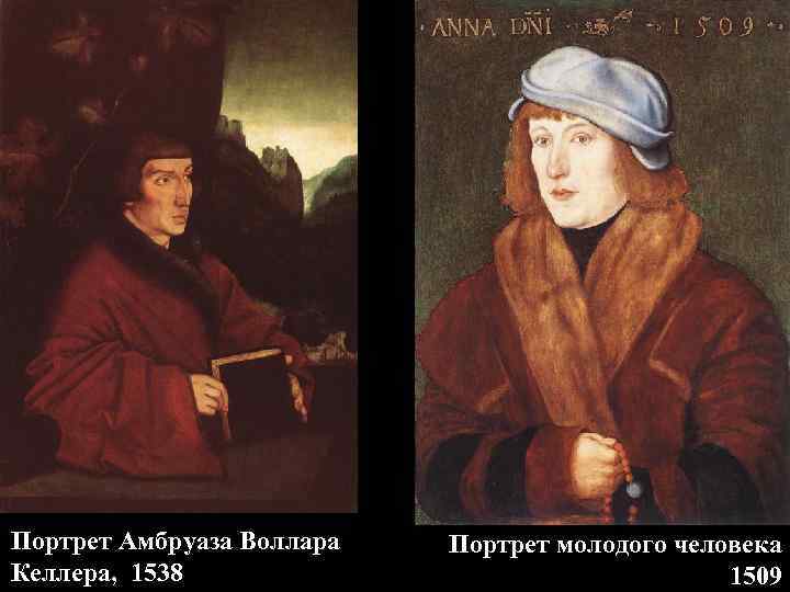 Портрет Амбруаза Воллара  Портрет молодого человека Келлера, 1538     
