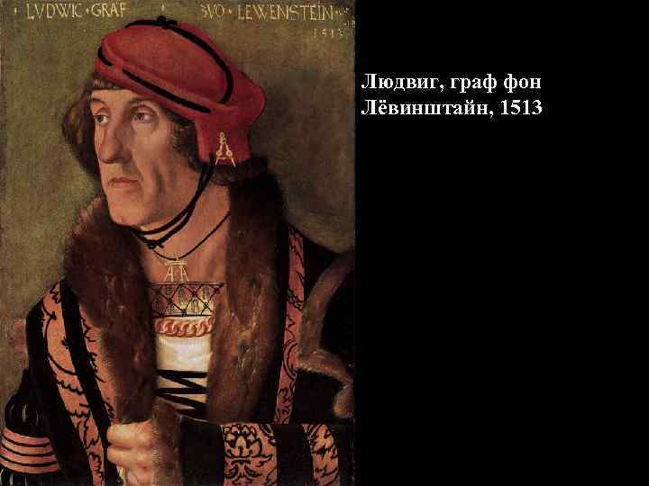 Людвиг, граф фон Лёвинштайн, 1513 