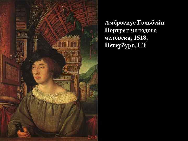 Амбросиус Гольбейн Портрет молодого человека, 1518, Петербург, ГЭ 