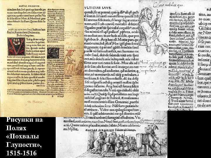 Рисунки на Полях «Похвалы Глупости» , 1515 -1516 