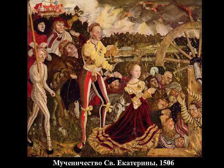 Мученичество Св. Екатерины, 1506 
