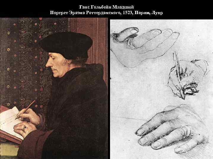  Ганс Гольбейн Младший Портрет Эразма Роттердамского, 1523, Париж, Лувр 