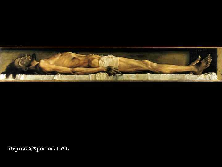 Мертвый Христос. 1521. 