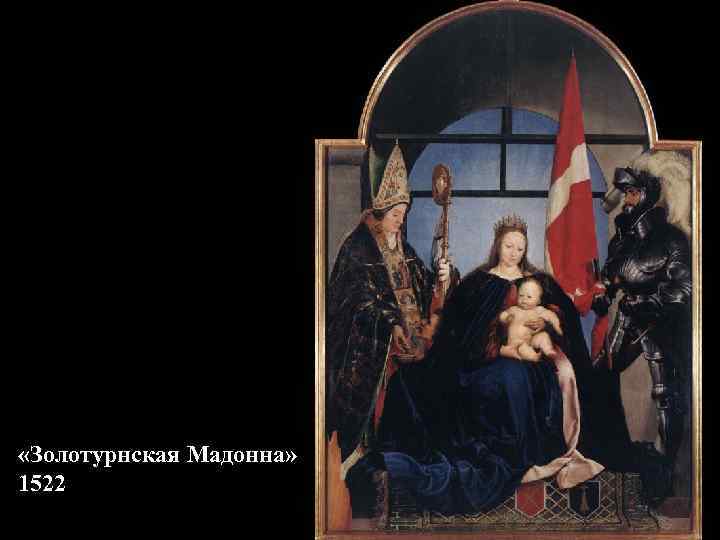  «Золотурнская Мадонна» 1522 
