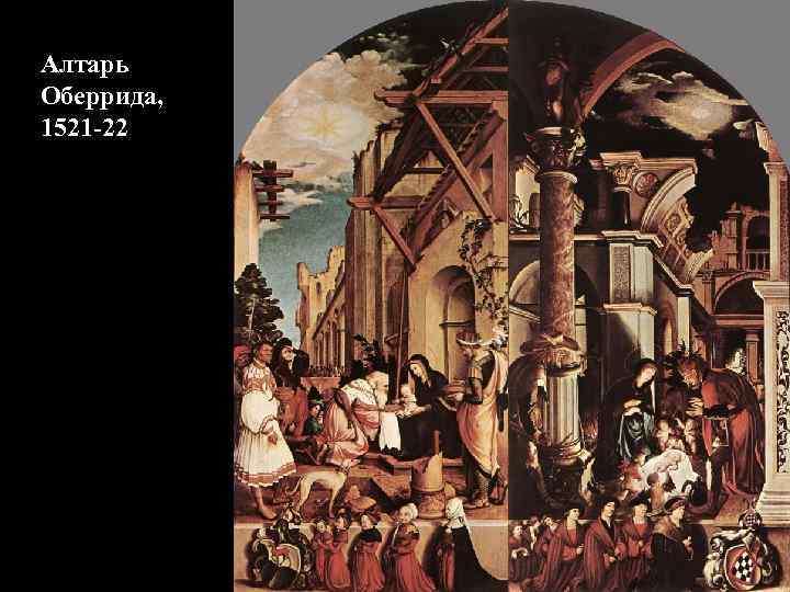 Алтарь Оберрида, 1521 -22 