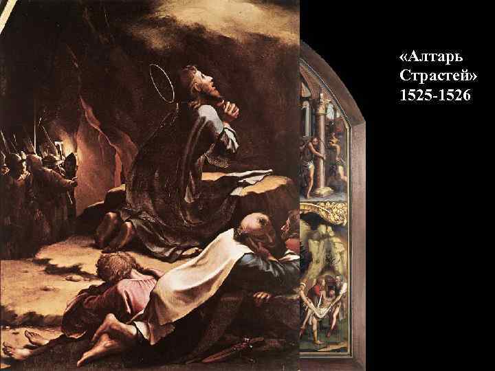  «Алтарь Страстей» 1525 -1526 