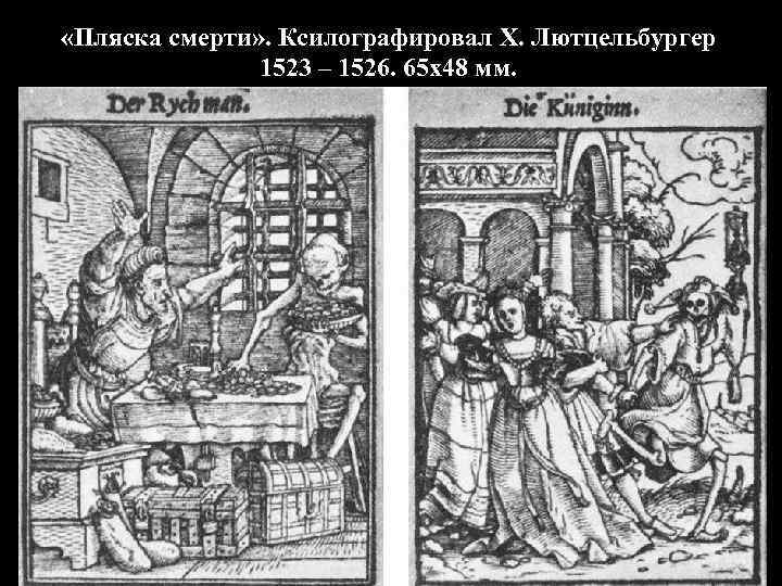  «Пляска смерти» . Ксилографировал Х. Лютцельбургер    1523 – 1526. 65