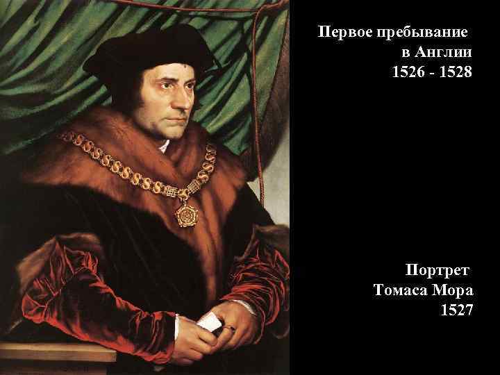 Первое пребывание  в Англии   1526 - 1528    Портрет