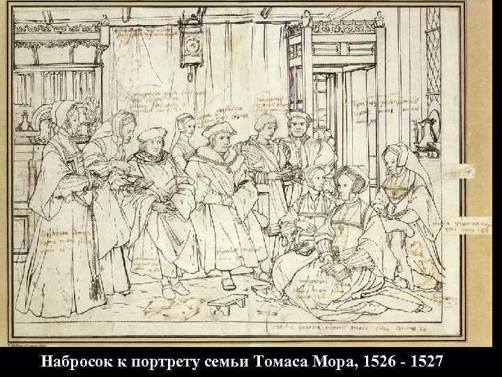 Набросок к портрету семьи Томаса Мора, 1526 - 1527 