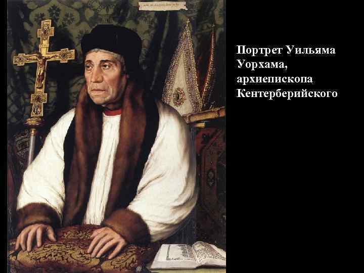 Портрет Уильяма Уорхама, архиепископа Кентерберийского 