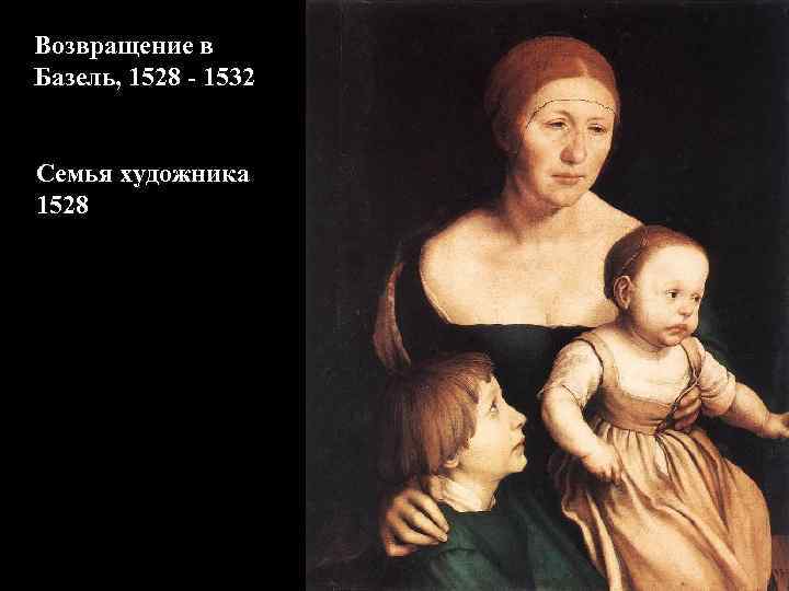 Возвращение в Базель, 1528 - 1532  Семья художника 1528 