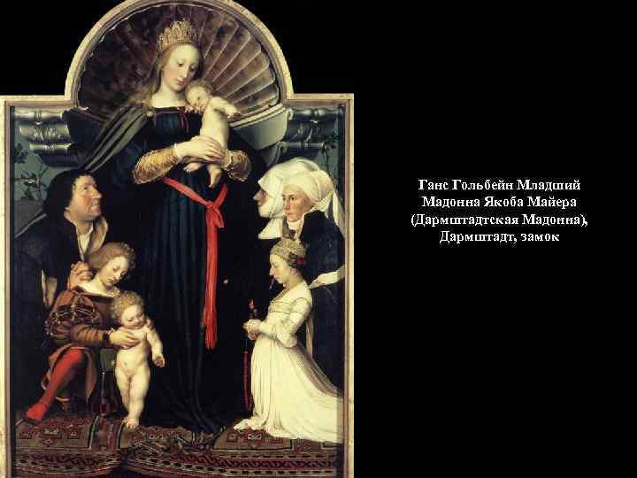  Ганс Гольбейн Младший  Мадонна Якоба Майера (Дармштадтская Мадонна), Дармштадт, замок 