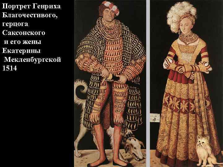 Портрет Генриха Благочестивого, герцога Саксонского и его жены Екатерины Мекленбургской 1514 