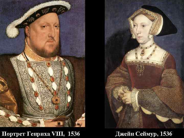 Портрет Генриха VIII, 1536  Джейн Сеймур, 1536 