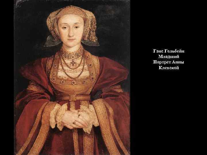 Ганс Гольбейн  Младший Портрет Анны  Клевской 