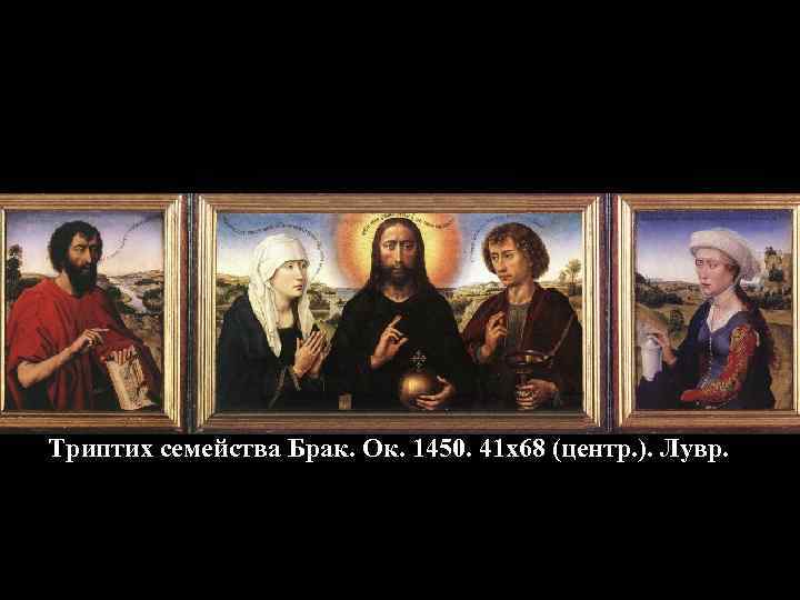 Триптих семейства Брак. Ок. 1450. 41 х68 (центр. ). Лувр. 