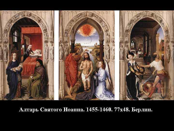 Алтарь Святого Иоанна. 1455 -1460. 77 х48. Берлин. 