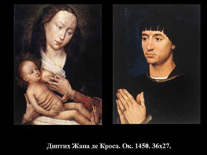 Диптих Жана де Кроса. Ок. 1450. 36 х27. 