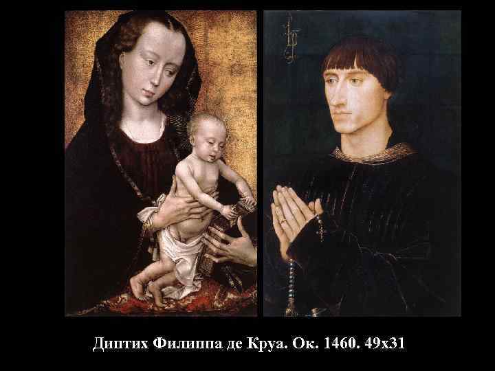 Диптих Филиппа де Круа. Ок. 1460. 49 х31. 