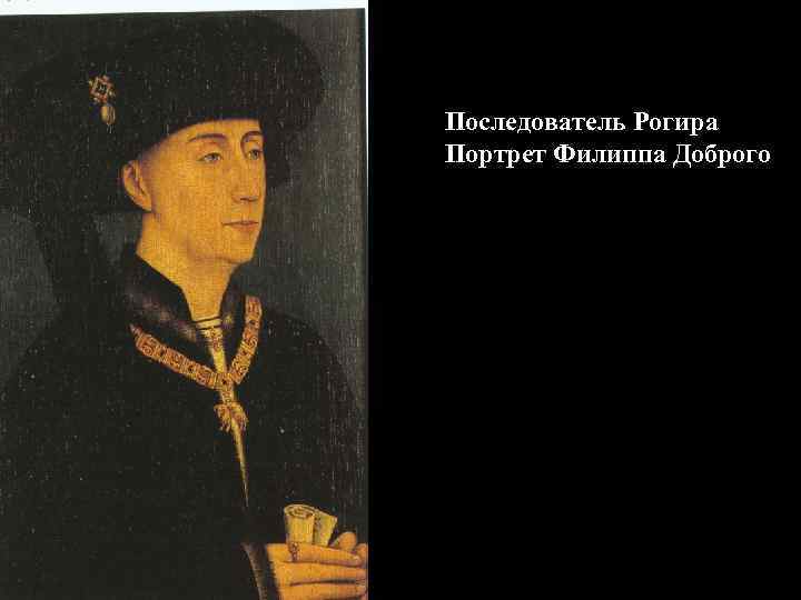 Последователь Рогира Портрет Филиппа Доброго 