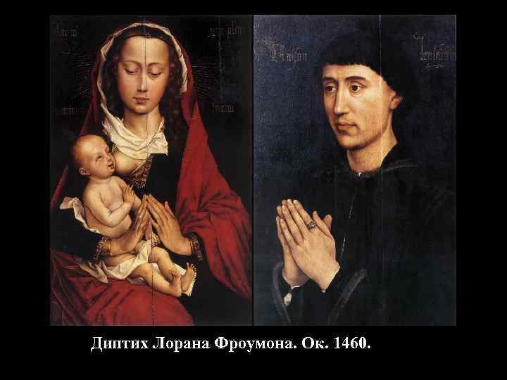 Диптих Лорана Фроумона. Ок. 1460. 