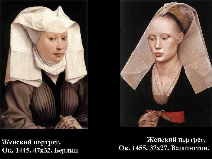 Женский портрет. Ок. 1445. 47 х32. Берлин. Женский портрет. Ок. 1455. 37 х27. Вашингтон.