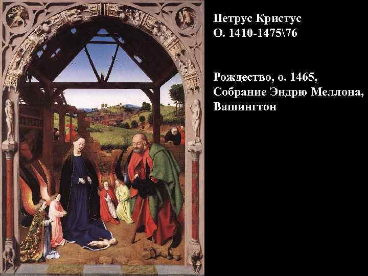 Петрус Кристус О. 1410 -147576 Рождество, о. 1465, Собрание Эндрю Меллона, Вашингтон 