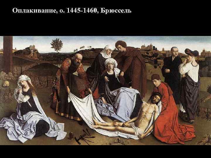 Оплакивание, о. 1445 -1460, Брюссель 