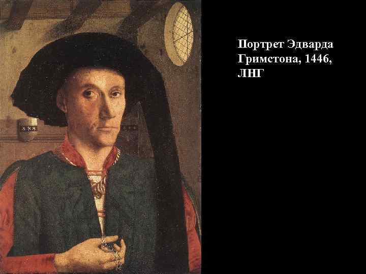 Портрет Эдварда Гримстона, 1446, ЛНГ 