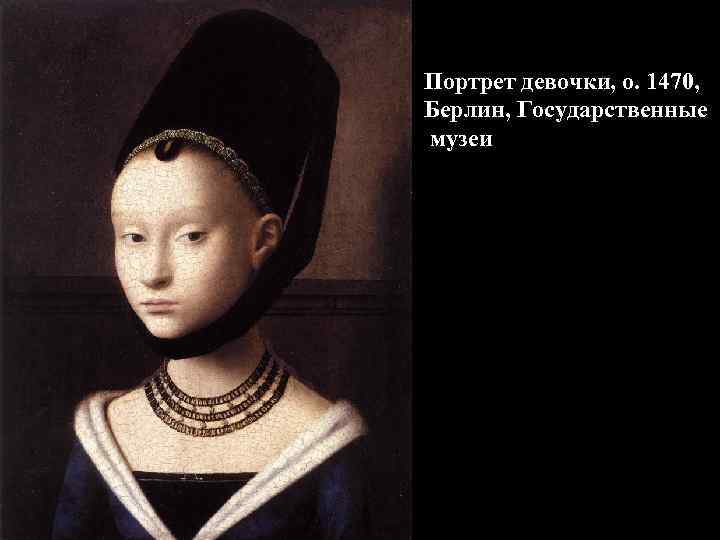 Портрет девочки, о. 1470, Берлин, Государственные музеи 