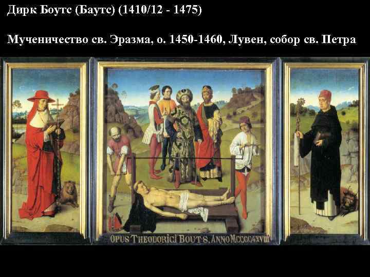 Дирк Боутс (Баутс) (1410/12 - 1475) Мученичество св. Эразма, о. 1450 -1460, Лувен, собор