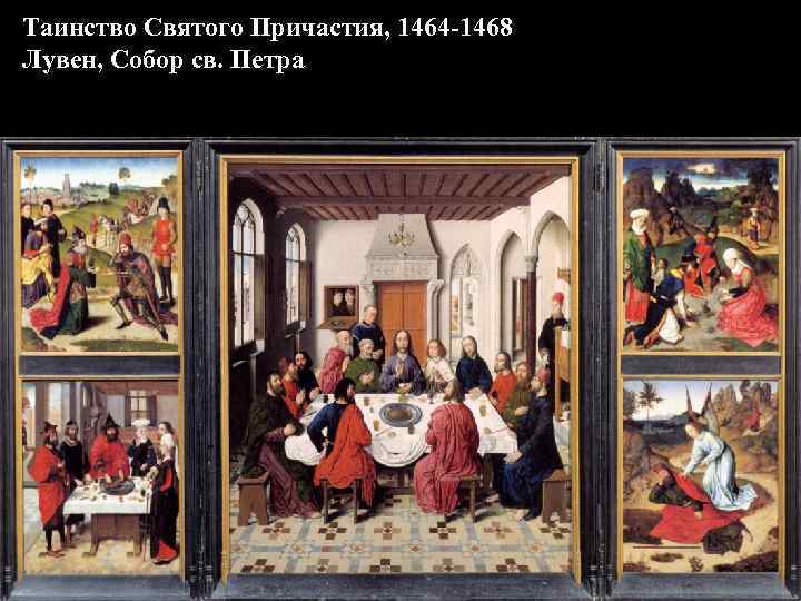 Таинство Святого Причастия, 1464 -1468 Лувен, Собор св. Петра 