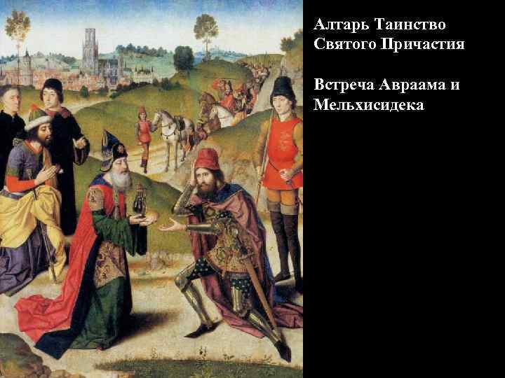 Алтарь Таинство Святого Причастия Встреча Авраама и Мельхисидека 