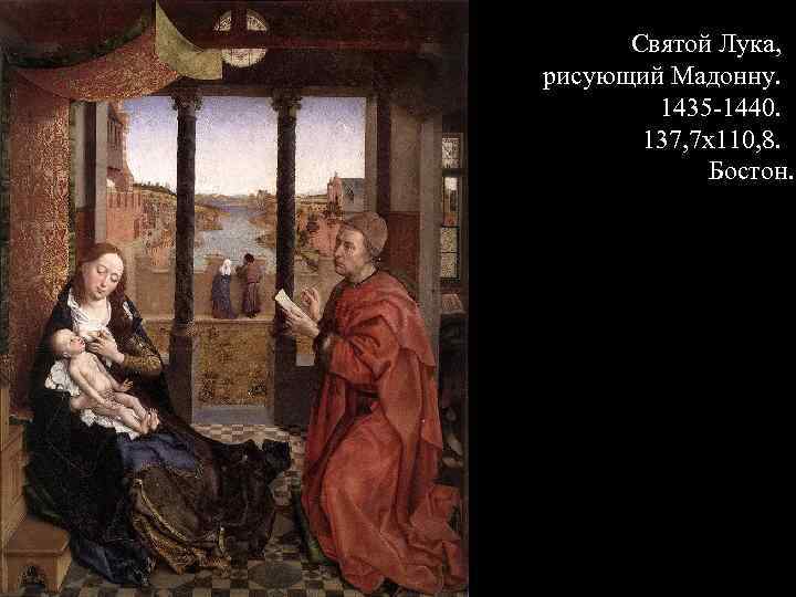 Святой Лука, рисующий Мадонну. 1435 -1440. 137, 7 х110, 8. Бостон. 