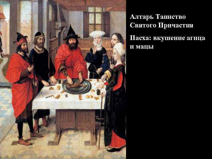 Алтарь Таинство Святого Причастия Пасха: вкушение агнца и мацы 