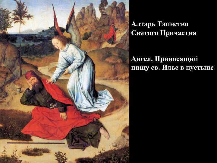Алтарь Таинство Святого Причастия Ангел, Приносящий пищу св. Илье в пустыне 