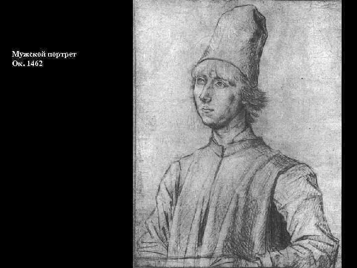 Мужской портрет Ок. 1462 