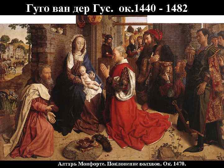 Гуго ван дер Гус. ок. 1440 - 1482 Алтарь Монфорте. Поклонение волхвов. Ок. 1470.