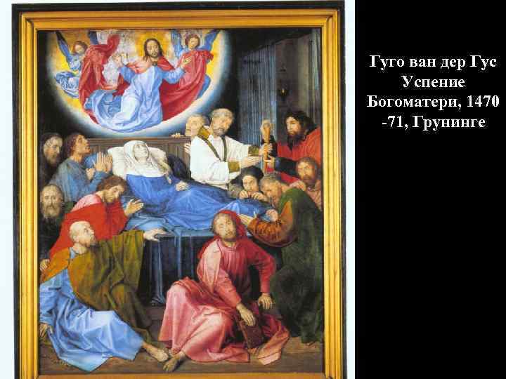 Гуго ван дер Гус Успение Богоматери, 1470 -71, Грунинге 