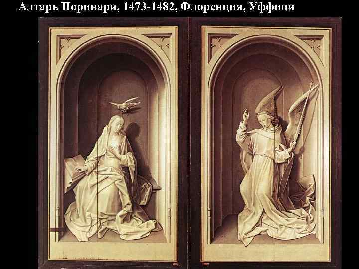 Алтарь Поринари, 1473 -1482, Флоренция, Уффици 