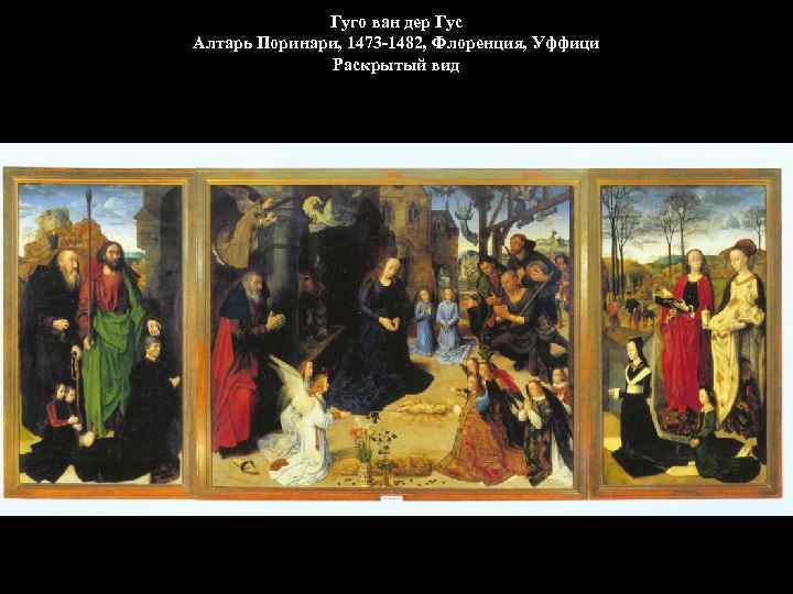 Гуго ван дер Гус Алтарь Поринари, 1473 -1482, Флоренция, Уффици Раскрытый вид 